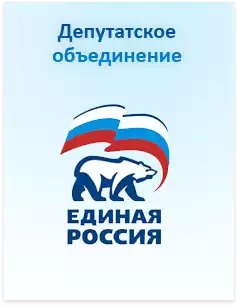 Депутатское объединение «Единая Россия»